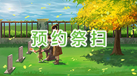 祭扫预约